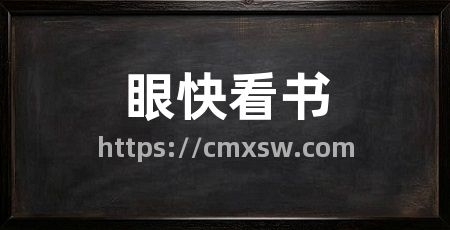 眼快看书
