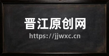 晋江原创网