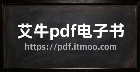 艾牛pdf电子书
