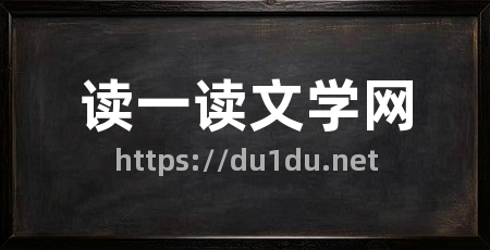 读一读文学网