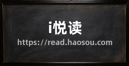 i悦读