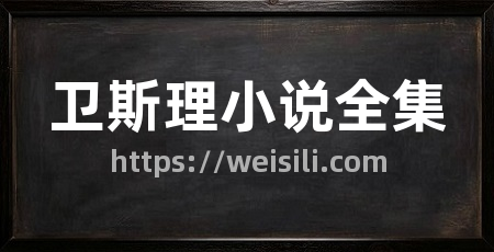 卫斯理小说全集