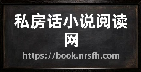 私房话小说阅读网