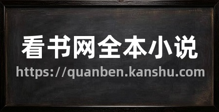 看书网全本小说