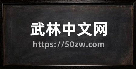 武林中文网