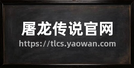 屠龙传说官网