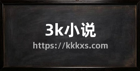 3k小说