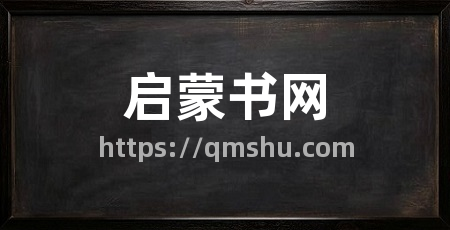 启蒙书网