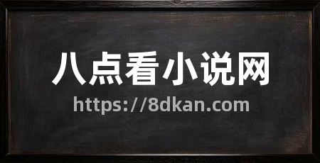 八点看小说网