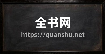 全书网