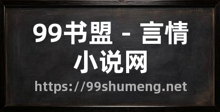 99书盟 - 言情小说网