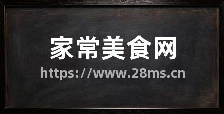 家常美食网