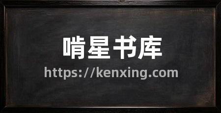 啃星书库
