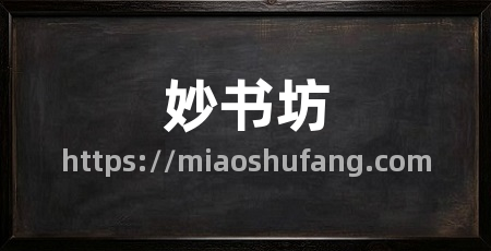 妙书坊