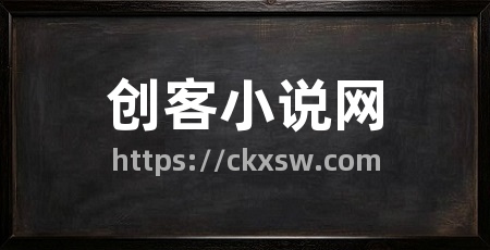 创客小说网