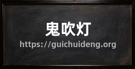 鬼吹灯
