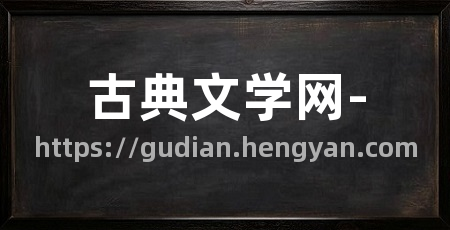 古典文学网-