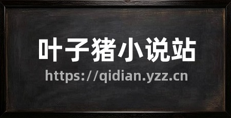 叶子猪小说站