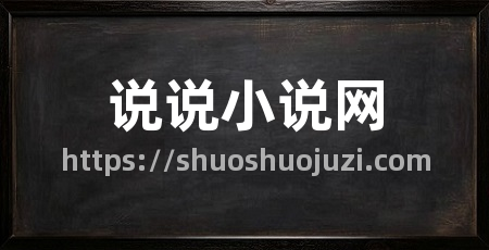 说说小说网