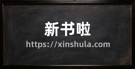 新书啦