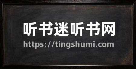 听书迷听书网