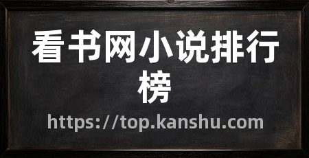 看书网小说排行榜