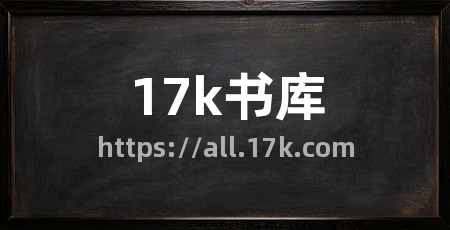 17k书库
