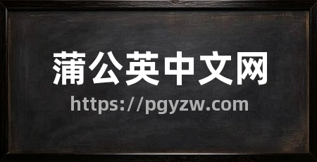 蒲公英中文网