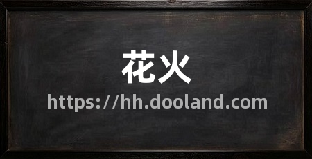 花火