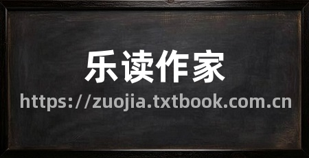 乐读作家