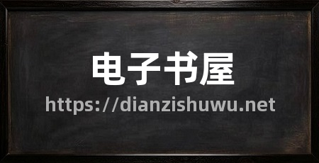 电子书屋