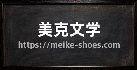 美克文学