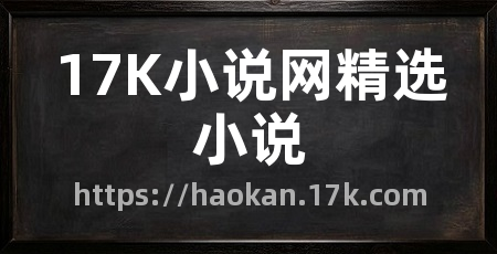 17K小说网精选小说