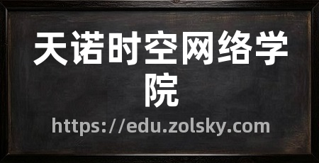 天诺时空网络学院