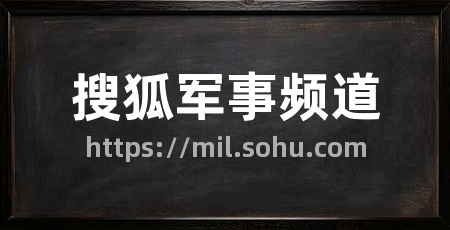 搜狐军事频道