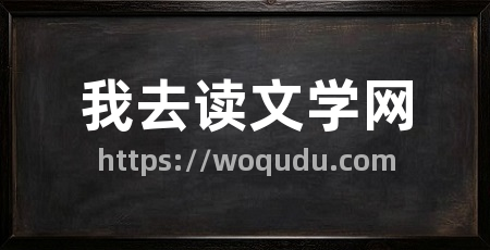 我去读文学网
