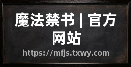 魔法禁书 | 官方网站