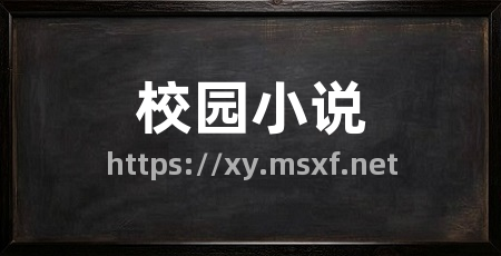 校园小说