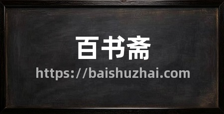 百书斋