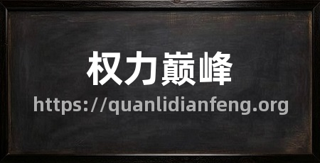 权力巅峰