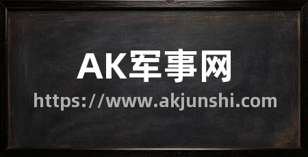 AK军事网