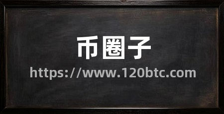 币圈子
