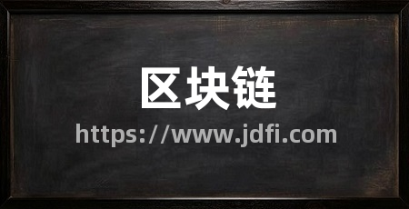区块链