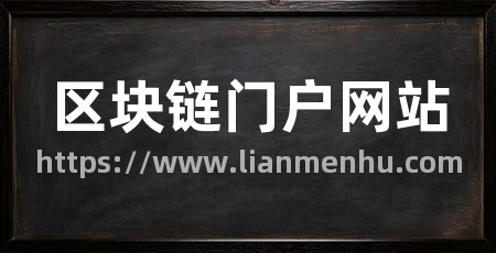 区块链门户网站