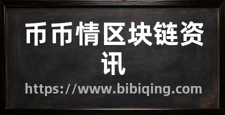 币币情区块链资讯
