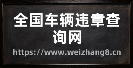 全国车辆违章查询网