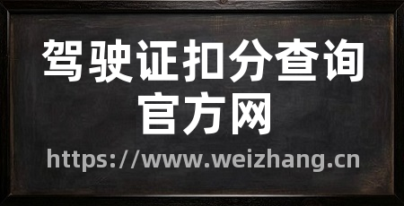 驾驶证扣分查询官方网