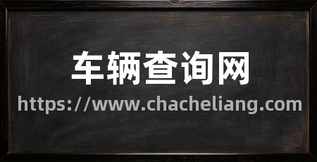 车辆查询网