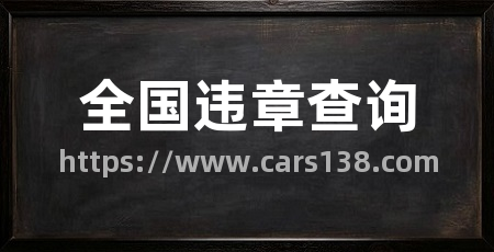 全国违章查询