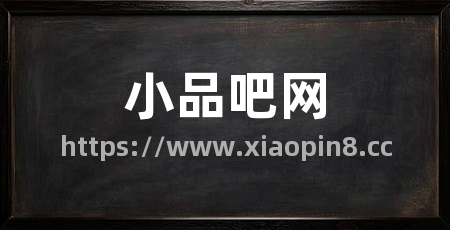 小品吧网